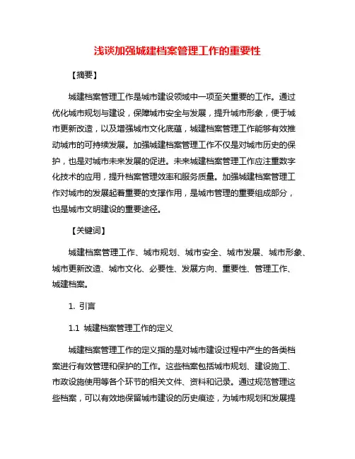 浅谈加强城建档案管理工作的重要性