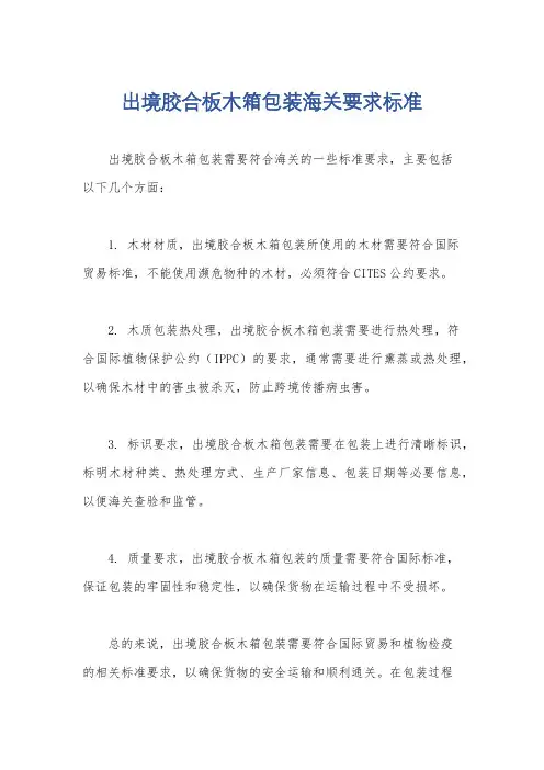 出境胶合板木箱包装海关要求标准