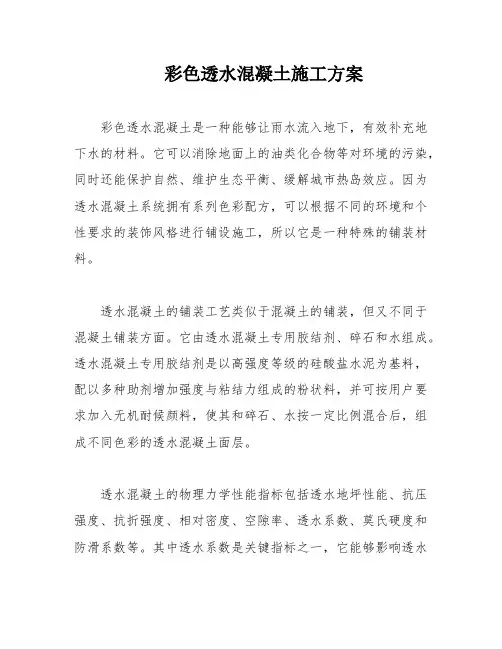 彩色透水混凝土施工方案