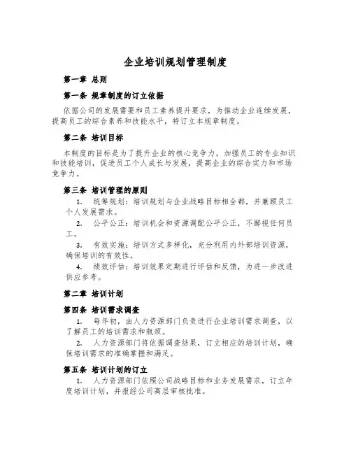 企业培训规划管理制度