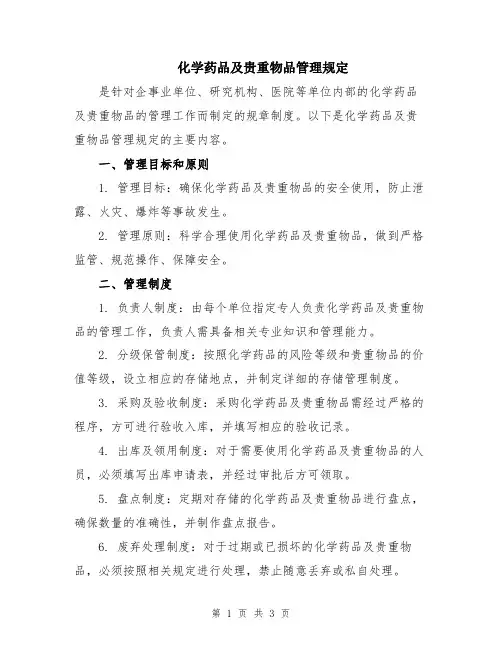 化学药品及贵重物品管理规定