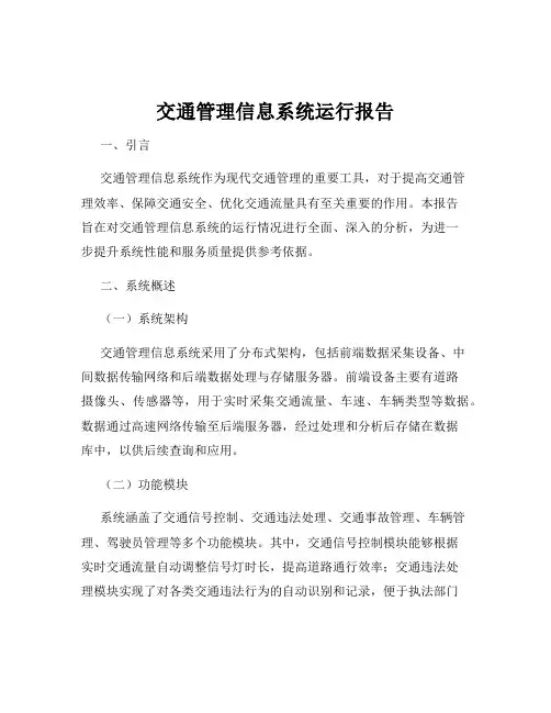 交通管理信息系统运行报告
