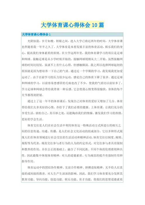 大学体育课心得体会10篇