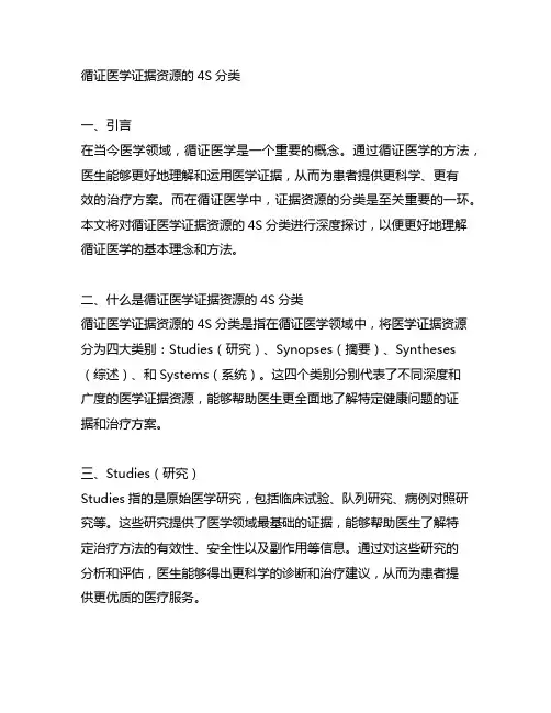 简述循证医学证据资源的4s分类