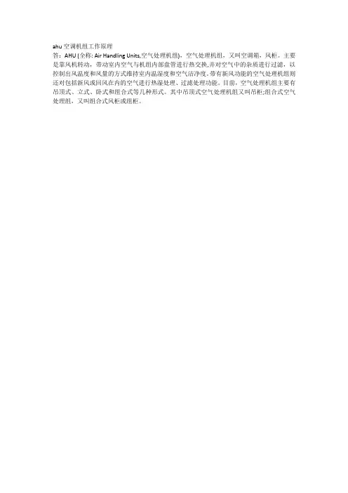 ahu空调机组工作原理