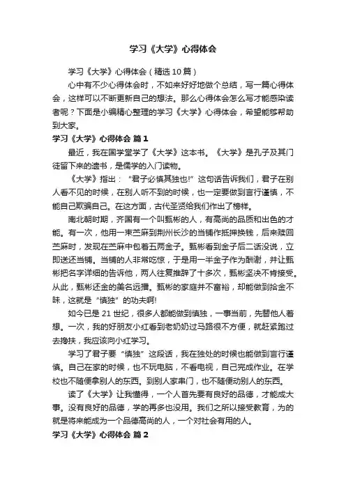 学习《大学》心得体会（精选10篇）