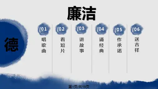 道德讲堂——廉洁PPT课件