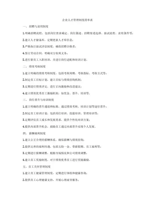 企业人才管理制度清单表