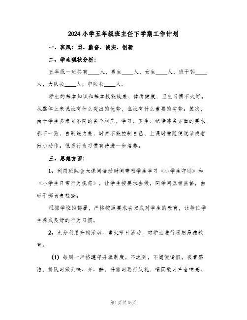 2024小学五年级班主任下学期工作计划(4篇)