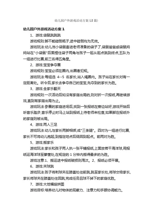 幼儿园户外游戏活动方案（15篇）