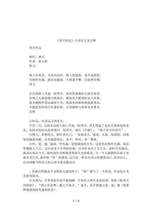 《望月怀远》古诗原文及注释