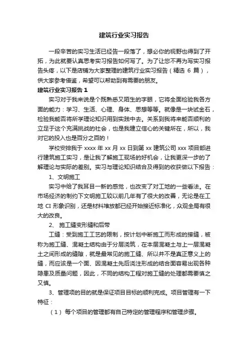建筑行业实习报告