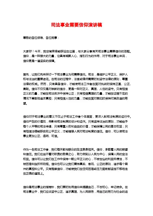 司法事业需要信仰演讲稿