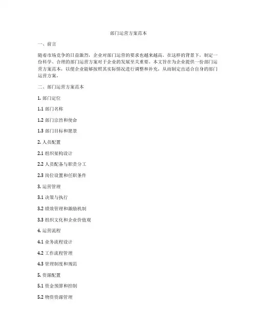部门运营方案范本