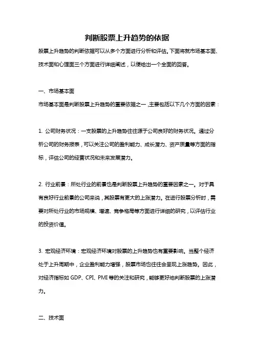 判断股票上升趋势的依据