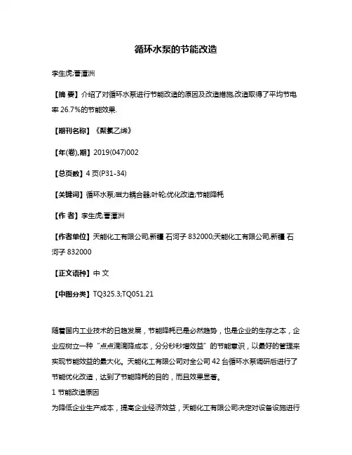 循环水泵的节能改造