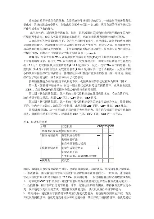 脑血管的适应与代偿