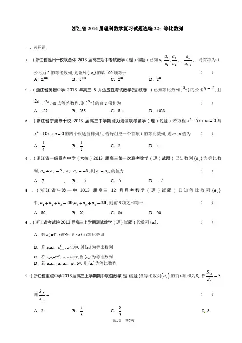 浙江省2014届理科数学复习试题选编22：等比数列(学生版)