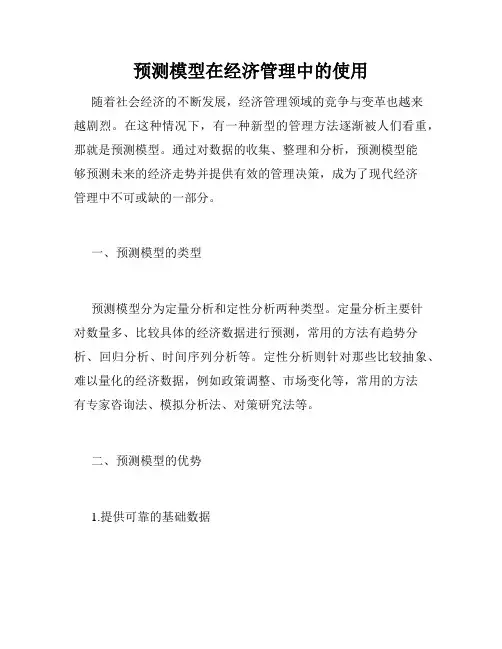 预测模型在经济管理中的使用