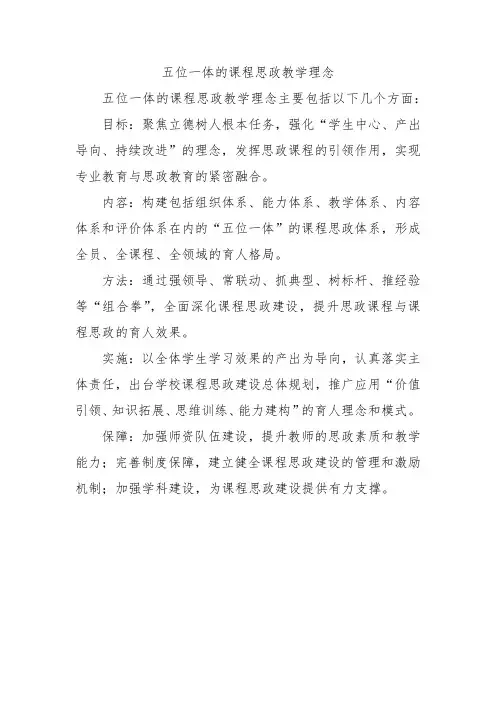 五位一体的课程思政教学理念