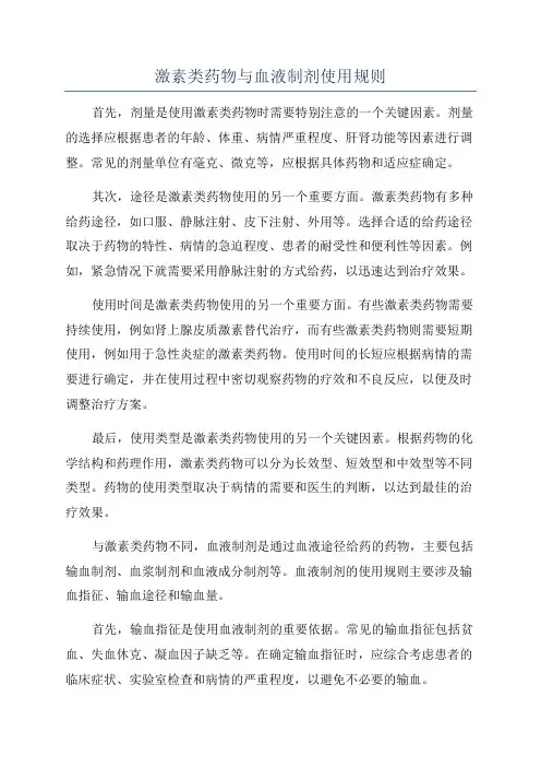激素类药物与血液制剂使用规则
