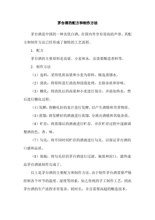 茅台酒的配方和制作方法