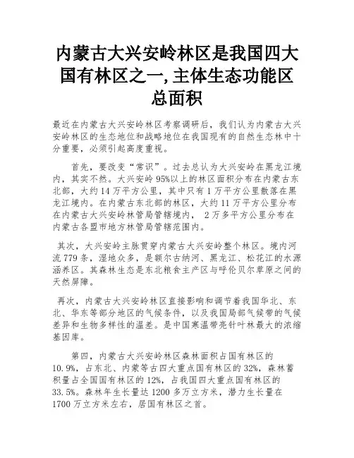 内蒙古大兴安岭林区是我国四大国有林区之一,主体生态功能区总面积