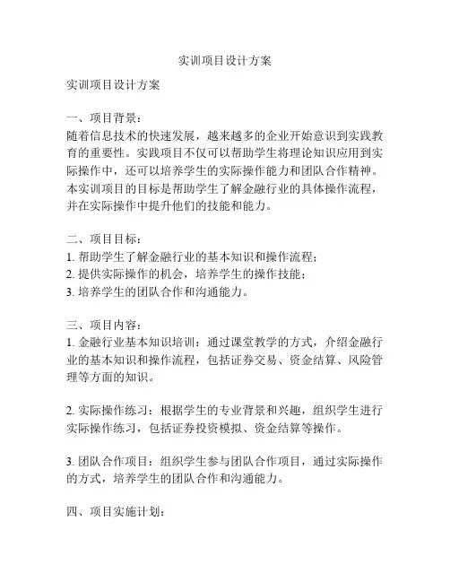 实训项目设计方案