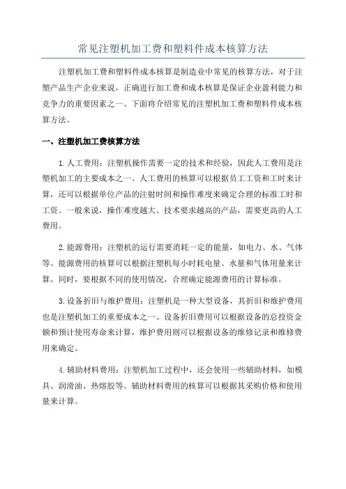 常见注塑机加工费和塑料件成本核算方法