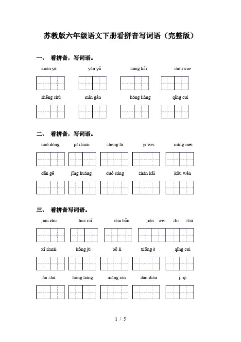 苏教版六年级语文下册看拼音写词语(完整版)