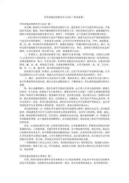 学科渗透法制教育学习总结(优秀6篇)