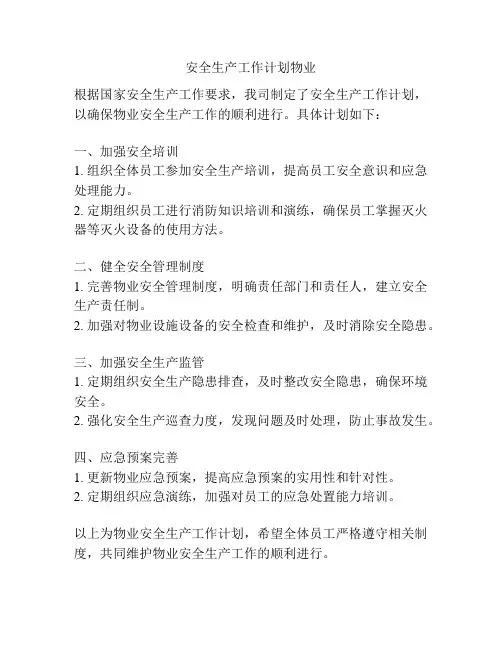 安全生产工作计划物业