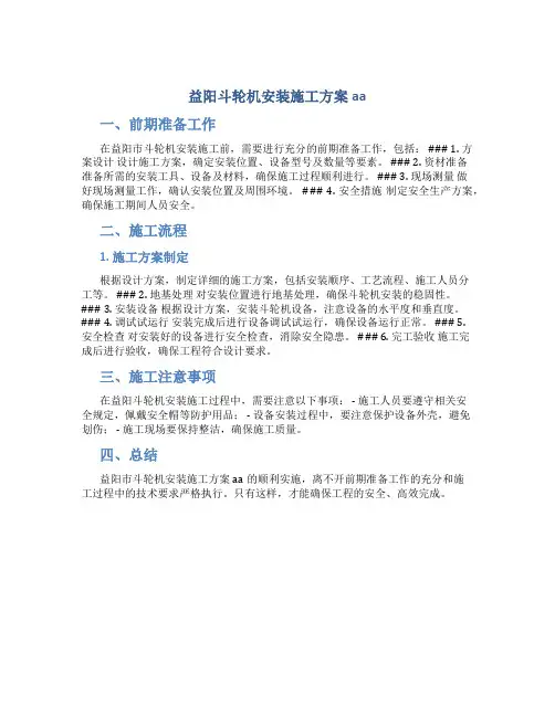 益阳斗轮机安装施工方案aa