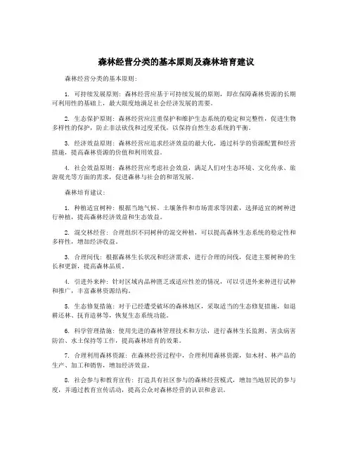 森林经营分类的基本原则及森林培育建议