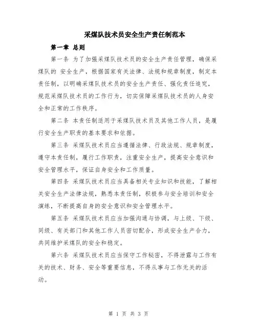 采煤队技术员安全生产责任制范本