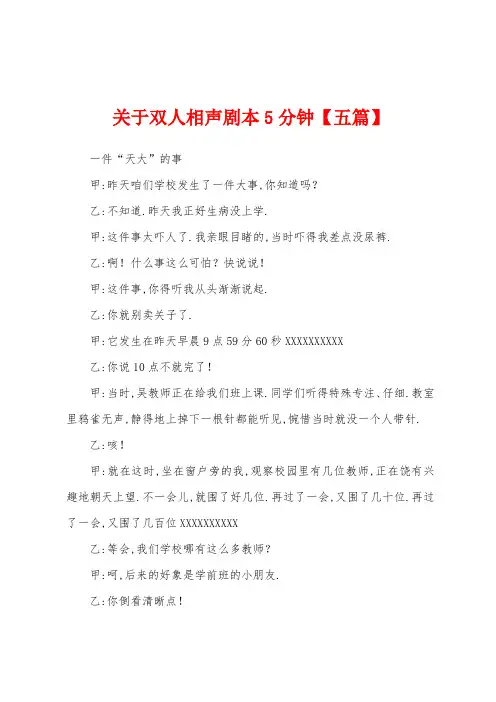 关于双人相声剧本5分钟