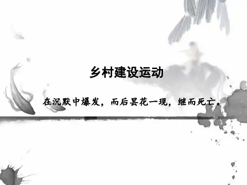 乡村建设运动ppt