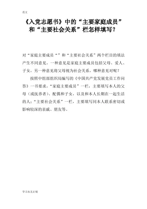 【范文】《入党志愿书》中的“主要家庭成员”和“主要社会关系”栏怎样填写？