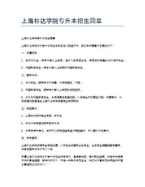 上海杉达学院专升本招生简章