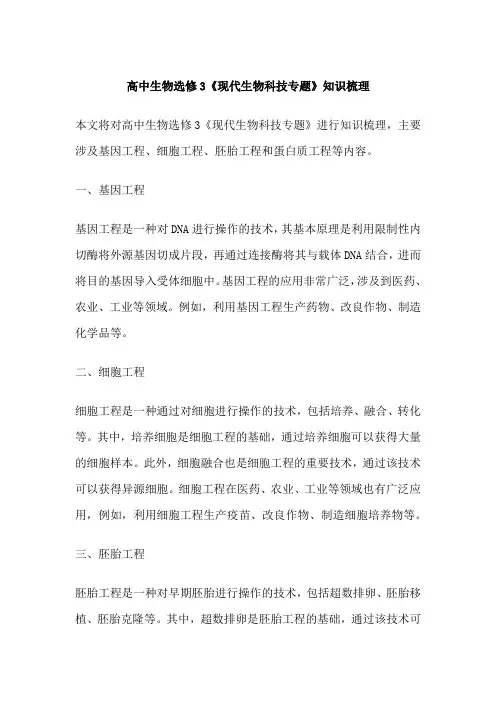 高中生物选修3《现代生物科技专题》知识梳理