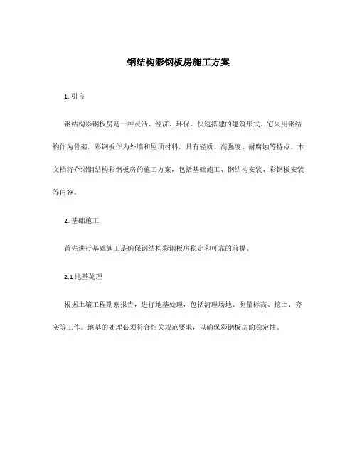 钢结构彩钢板房施工方案