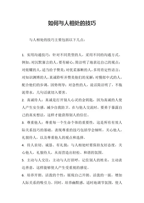 如何与人相处的技巧