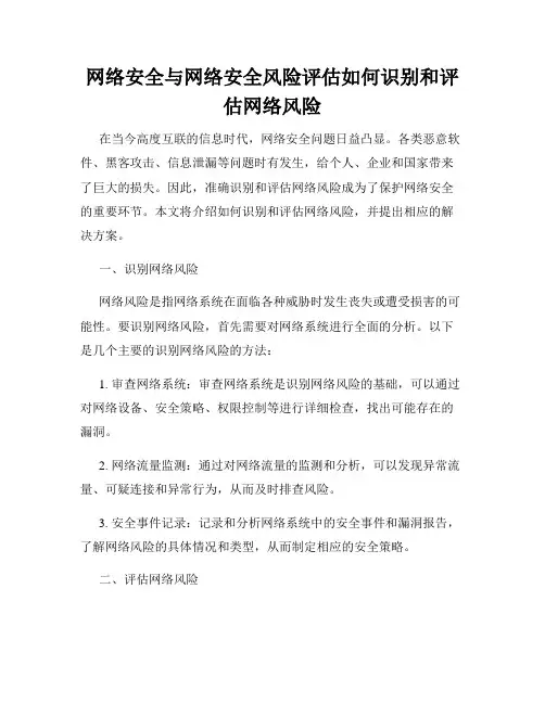网络安全与网络安全风险评估如何识别和评估网络风险
