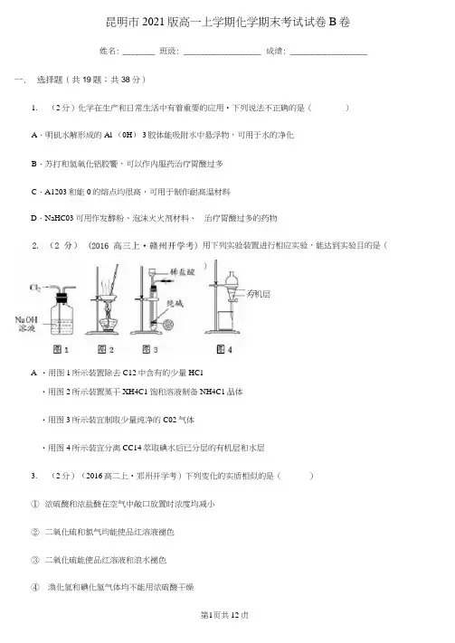 昆明市2021版高一上学期化学期末考试试卷B卷