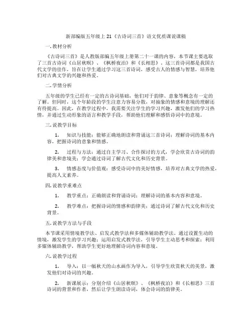 新部编版五年级上21《古诗词三首》语文优质课说课稿