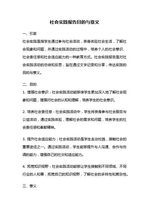 社会实践报告目的与意义