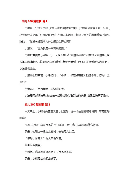 幼儿100篇故事