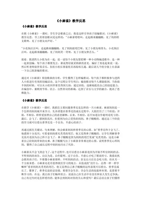 《小麻雀》教学反思