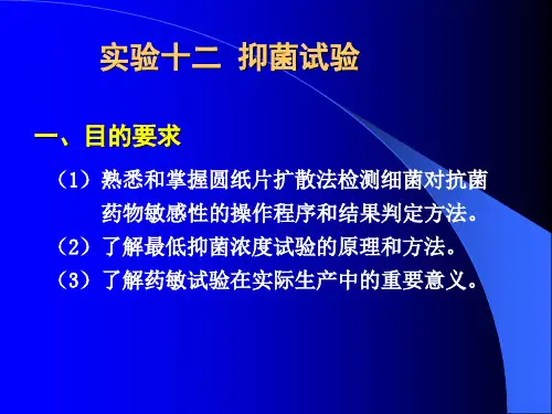 实验十二 抑菌实验