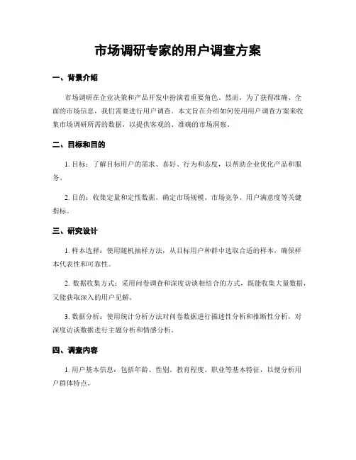 市场调研专家的用户调查方案